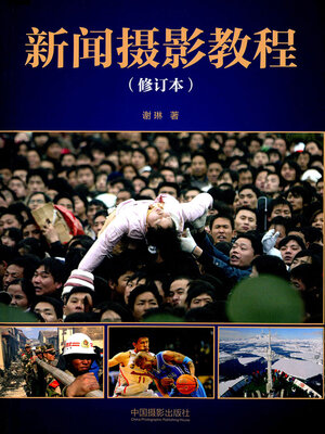 cover image of 新闻摄影教程